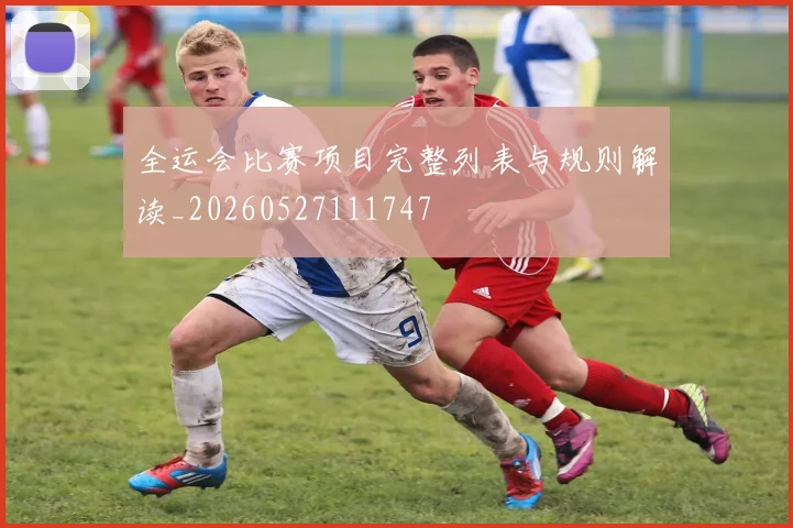 全运会比赛项目完整列表与规则解读_20260527111747