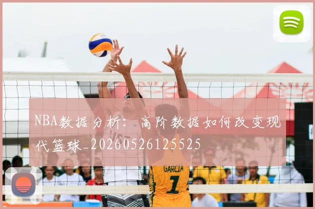 NBA数据分析:高阶数据如何改变现代篮球_20260526125525