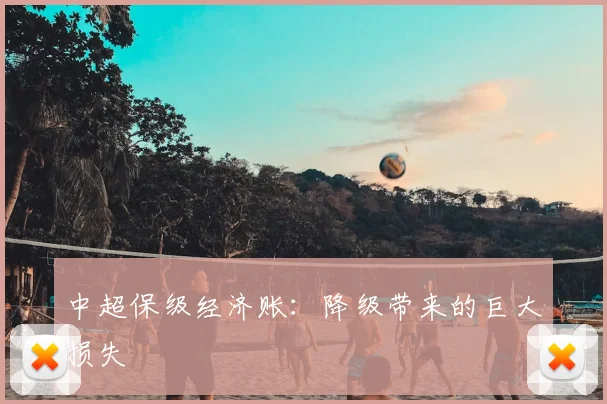 中超保级经济账:降级带来的巨大损失
