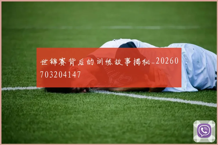 世锦赛背后的训练故事揭秘_20260703204147