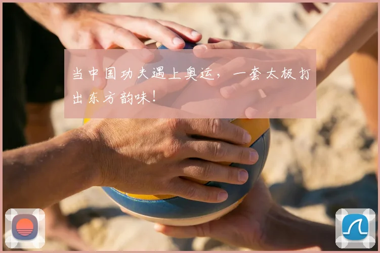 当中国功夫遇上奥运,一套太极打出东方韵味!