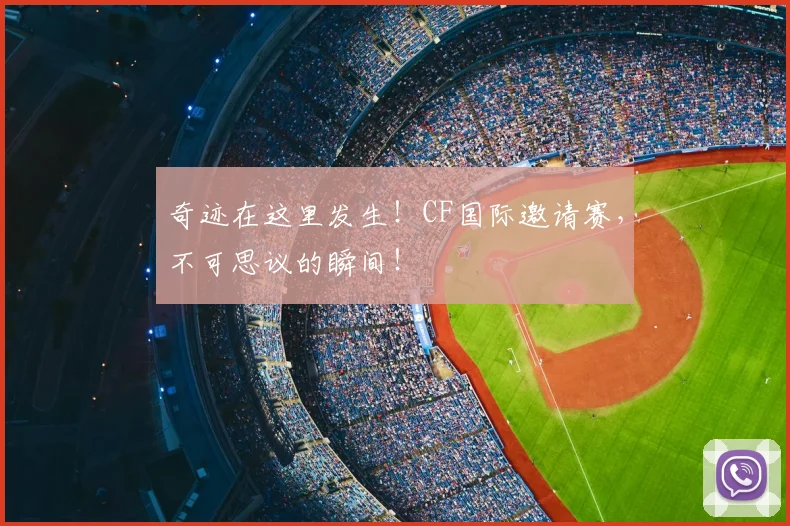 奇迹在这里发生!CF国际邀请赛,不可思议的瞬间!