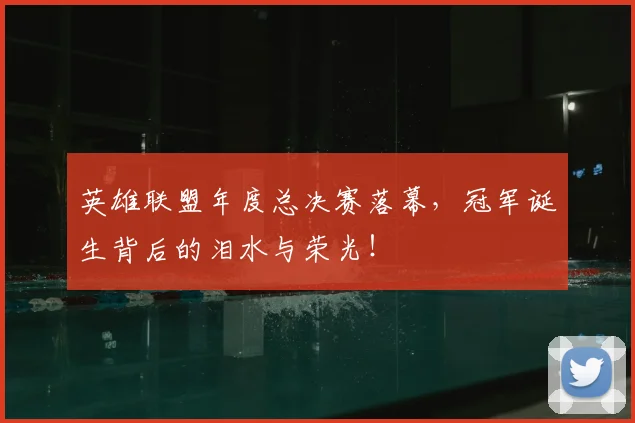 英雄联盟年度总决赛落幕,冠军诞生背后的泪水与荣光!