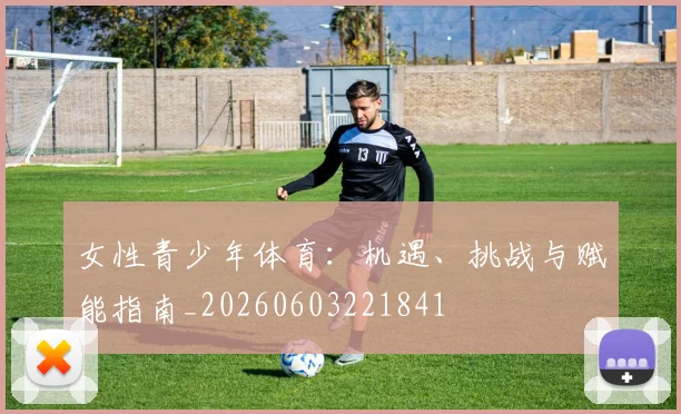 女性青少年体育:机遇、挑战与赋能指南_20260603221841