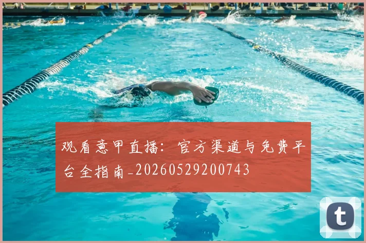 观看意甲直播:官方渠道与免费平台全指南_20260529200743
