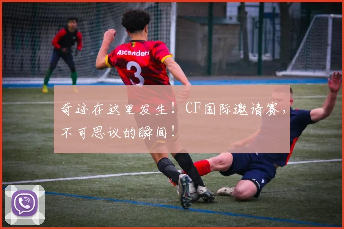 奇迹在这里发生！CF国际邀请赛，不可思议的瞬间！