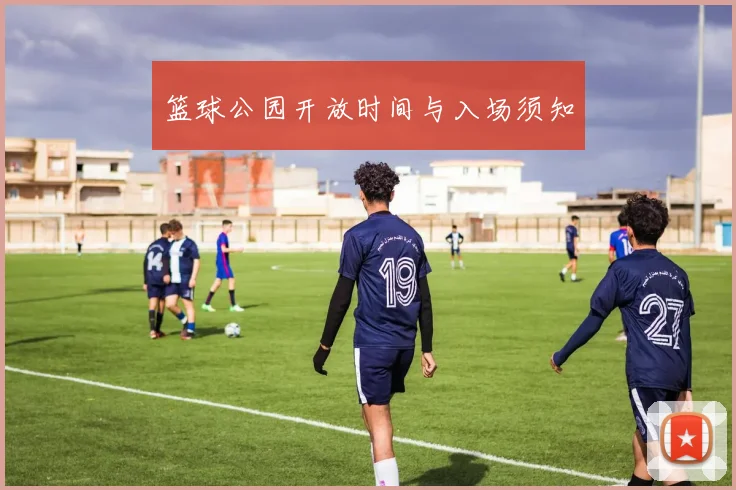 篮球公园开放时间与入场须知