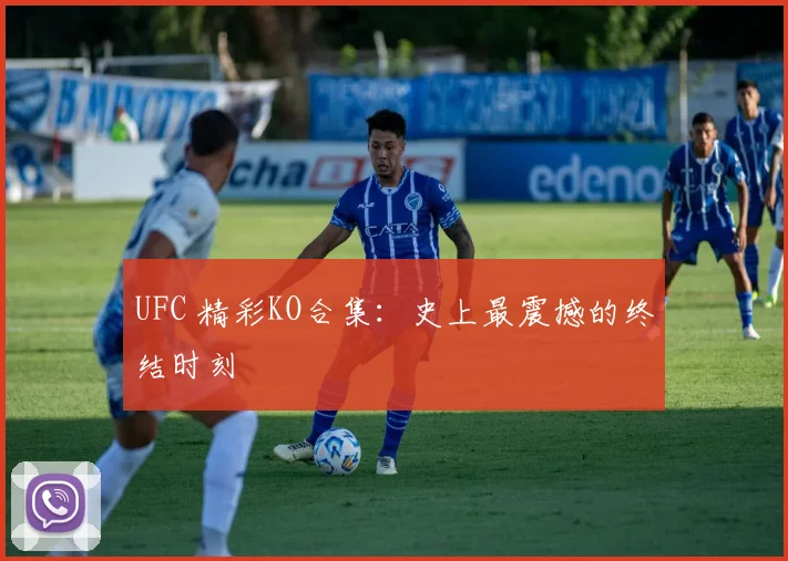 UFC 精彩KO合集：史上最震撼的终结时刻