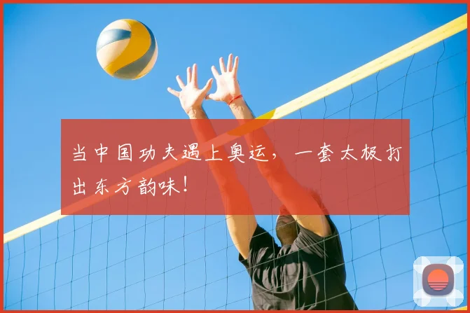 当中国功夫遇上奥运,一套太极打出东方韵味!