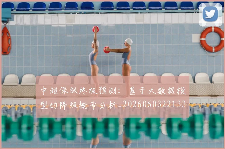 中超保级终极预测:基于大数据模型的降级概率分析_20260603221335