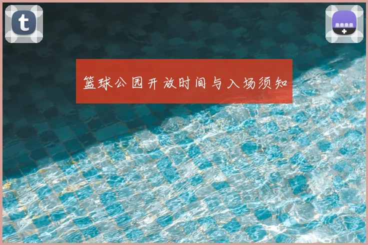 篮球公园开放时间与入场须知