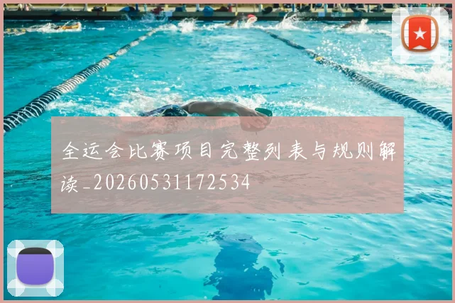 全运会比赛项目完整列表与规则解读_20260531172534