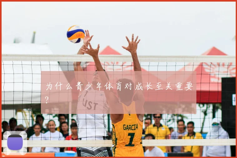 为什么青少年体育对成长至关重要?
