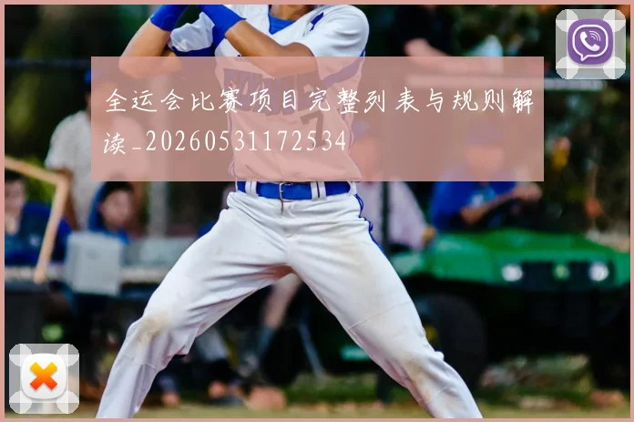 全运会比赛项目完整列表与规则解读_20260531172534