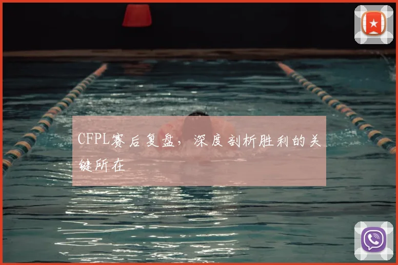 CFPL赛后复盘,深度剖析胜利的关键所在