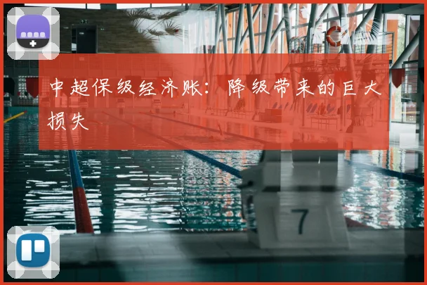 中超保级经济账：降级带来的巨大损失