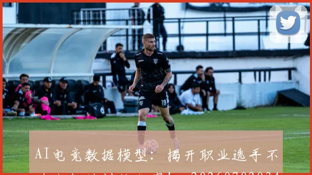 AI电竞数据模型：揭开职业选手不为人知的训练秘密！_20260702034727